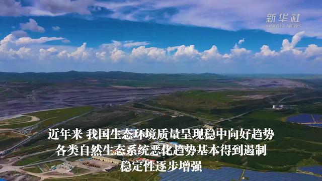 生态环境质量
