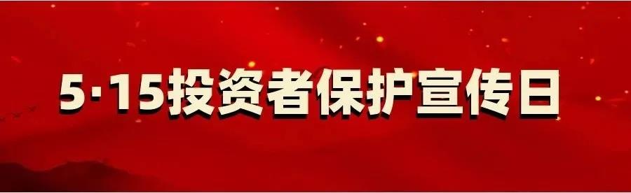 投资者保护宣传日