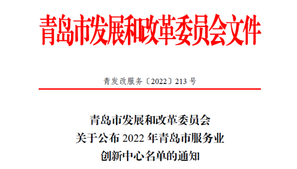 青岛市发改委文件创新中心通知