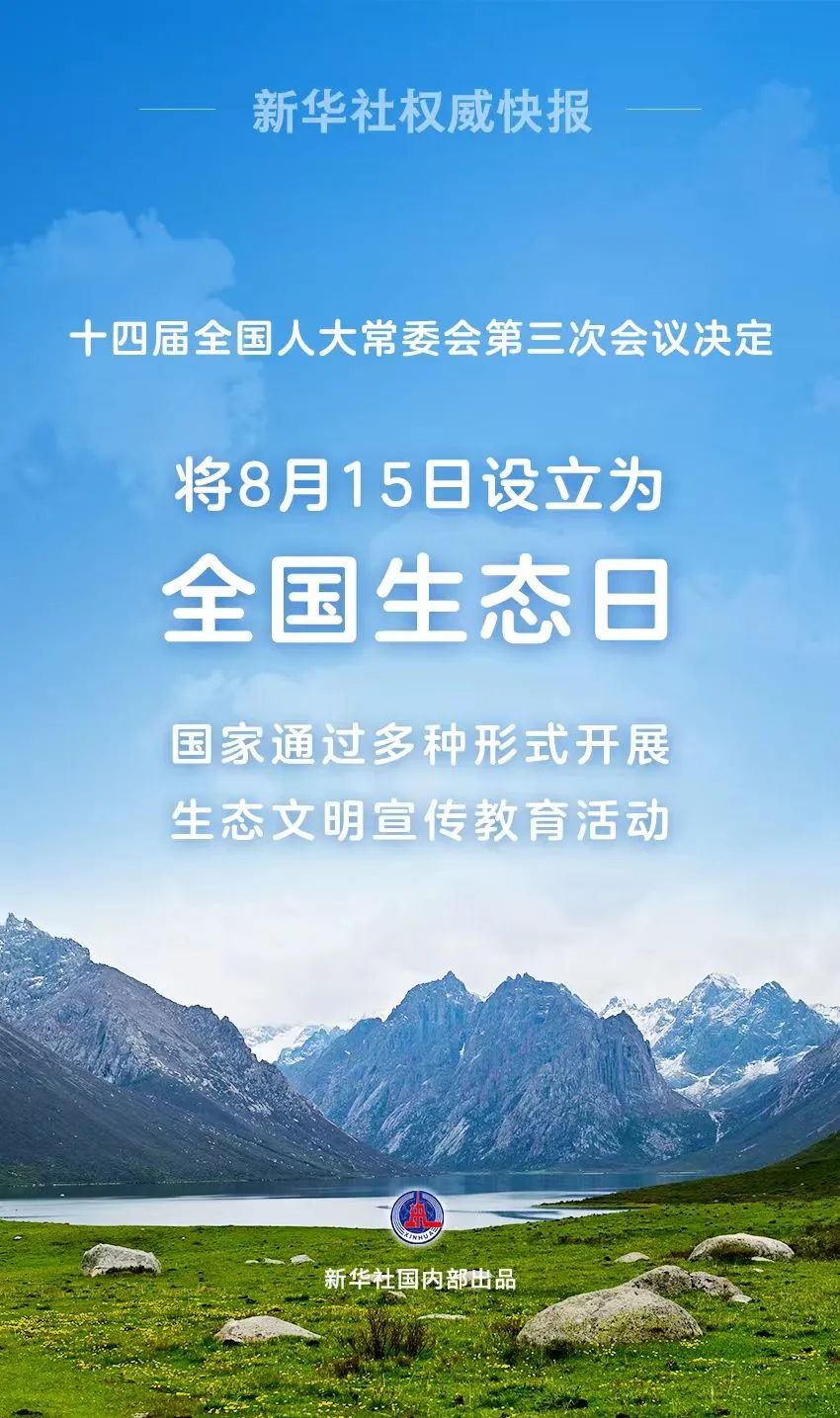 全国生态日