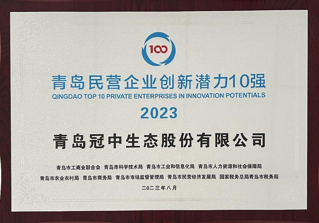 青岛民营企业创新潜力10强2023 青岛民营企业创新潜力10强2023