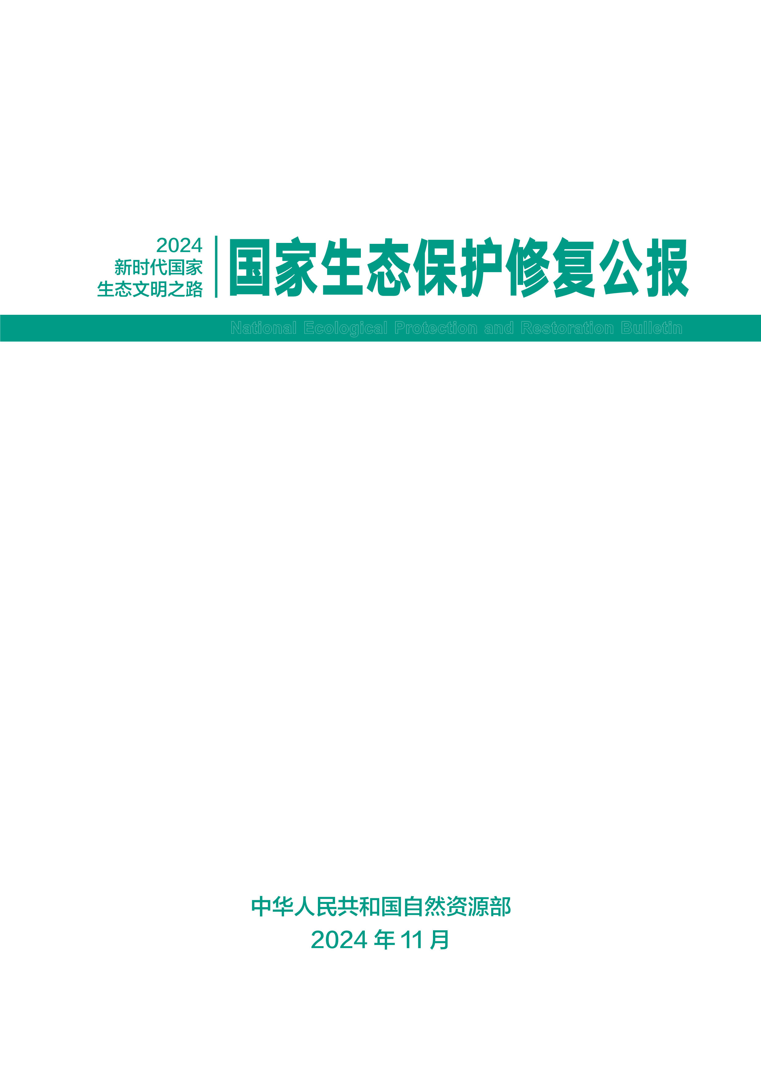 公报